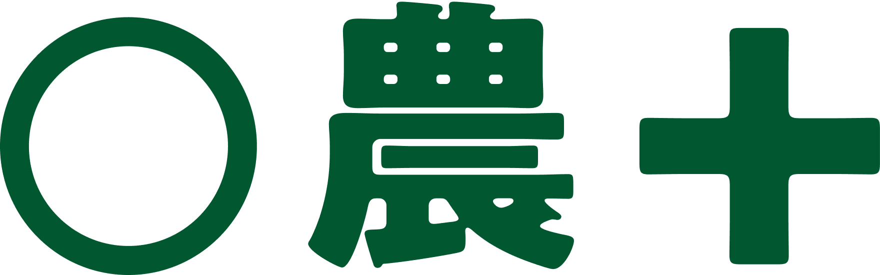 ◯農+