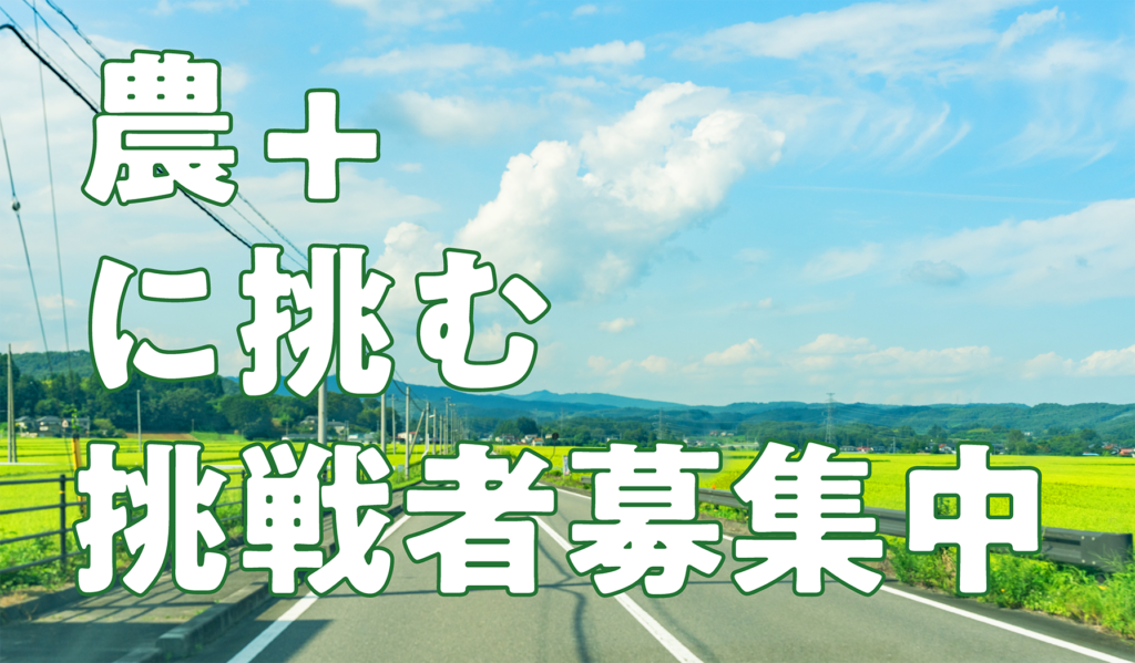 大玉村で、農業の未来をつくる3人を募集します。